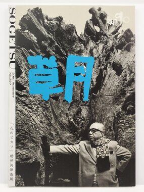 Sogetsu Magazine Summer 2016 Ikebana Japanese Flower Art 90th Anniversary Unread